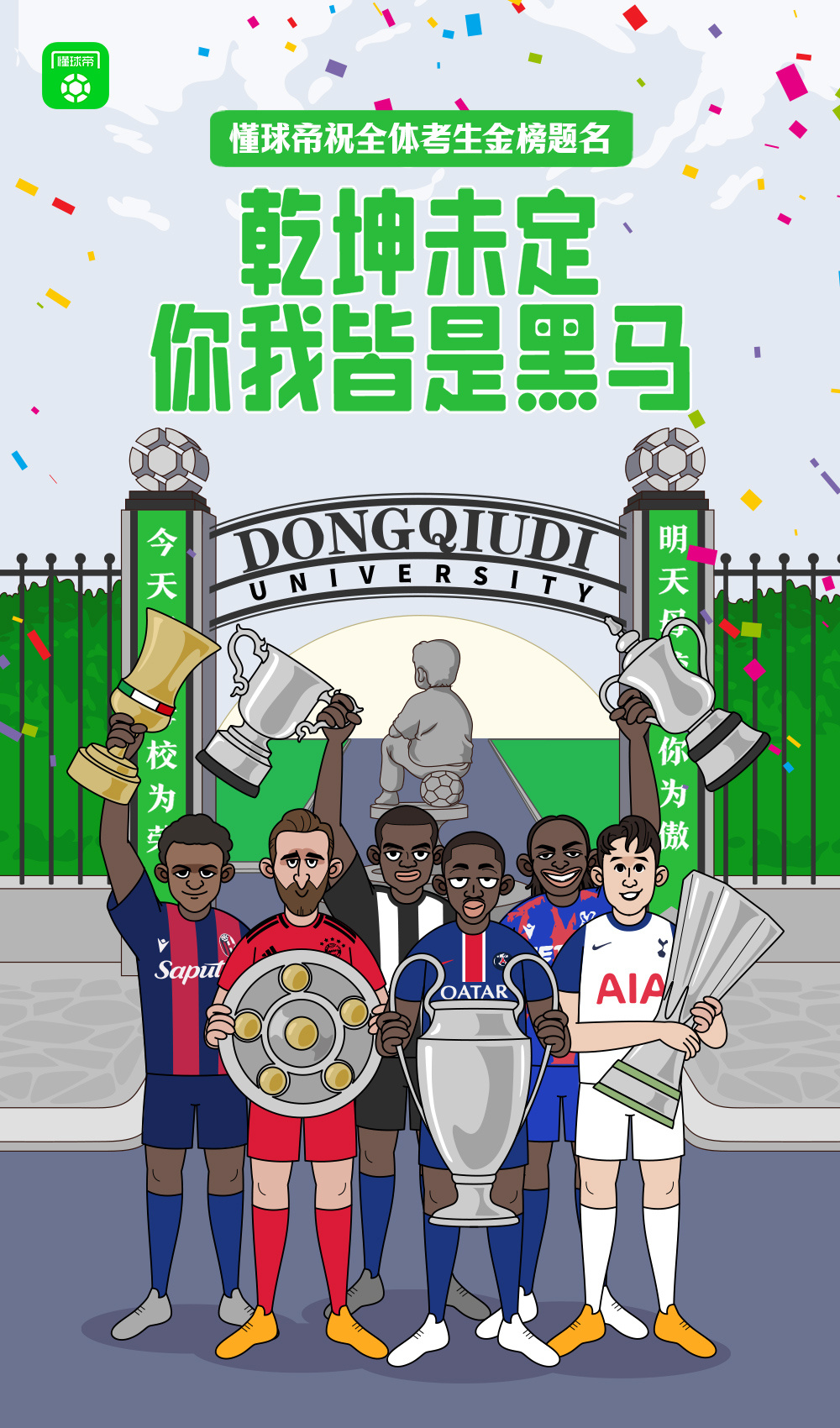 【懂球帝海报：乾坤未定，你我皆是黑马！】🏆 十年磨一剑，乾坤未定，你我皆是黑马