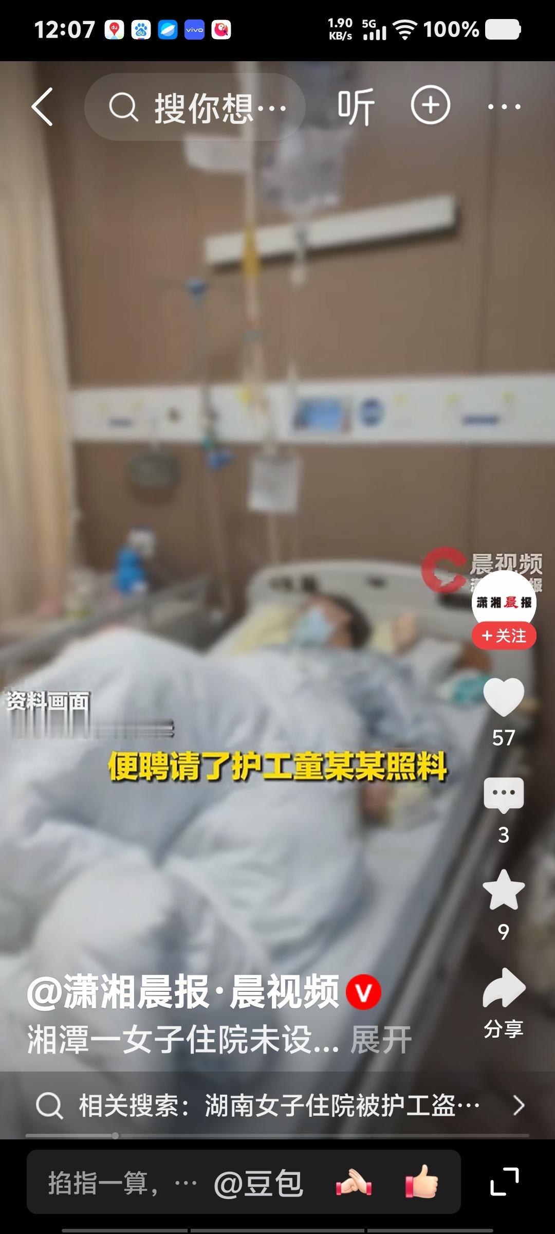 警惕身边人，手机要锁屏！护工盗窃40万
从今年3月起，湘潭县约40岁的胡某某因病