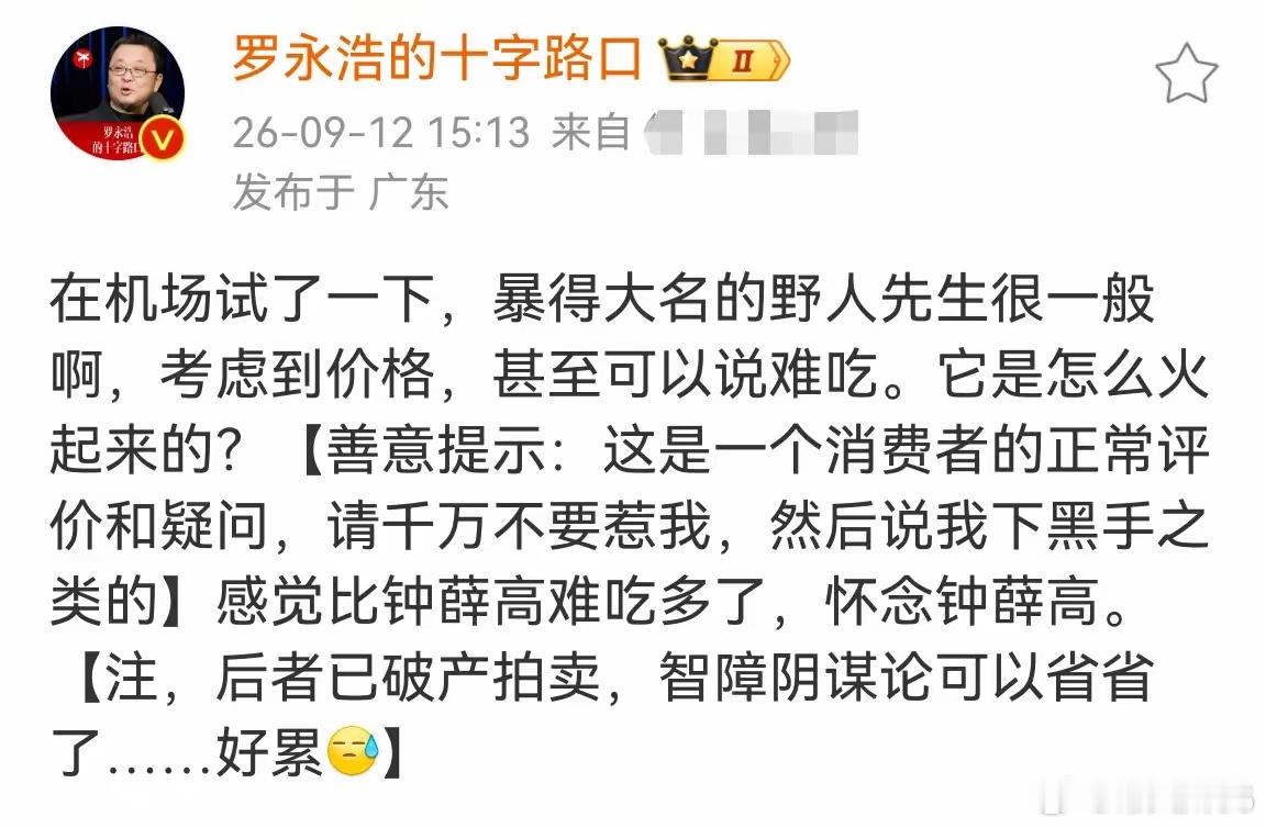 如果我是野人先生的公关负责人，我会把罗永浩的微博打印出来，挂在门店门口，然后再立