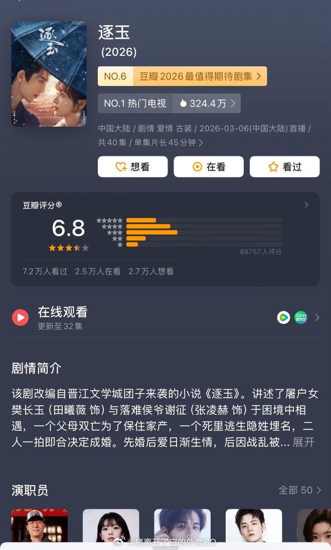 张凌赫、田曦薇《逐玉》豆瓣开分6.8分，共8.8w人评分，符合你们的预期吗？！