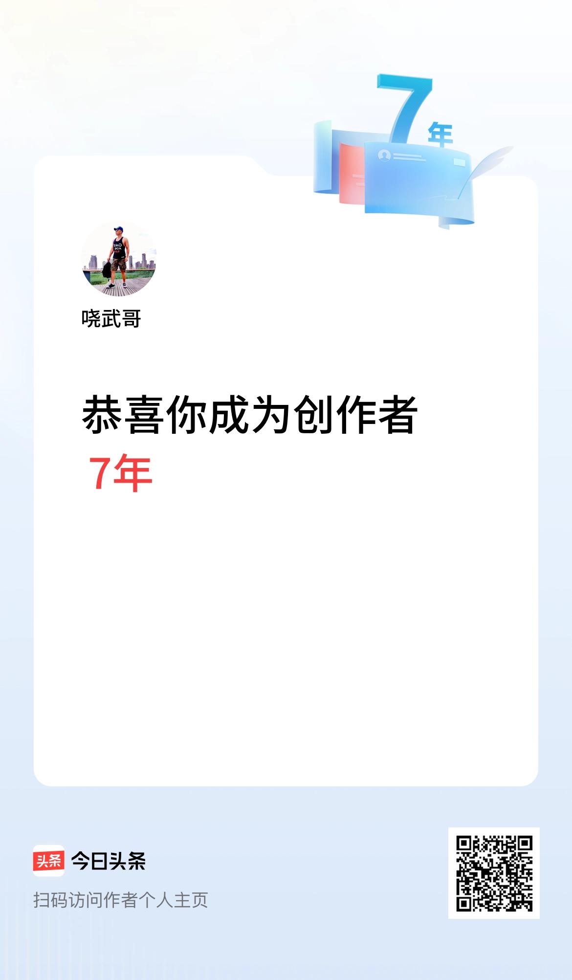 今天是我在头条成为创作者的第7年！