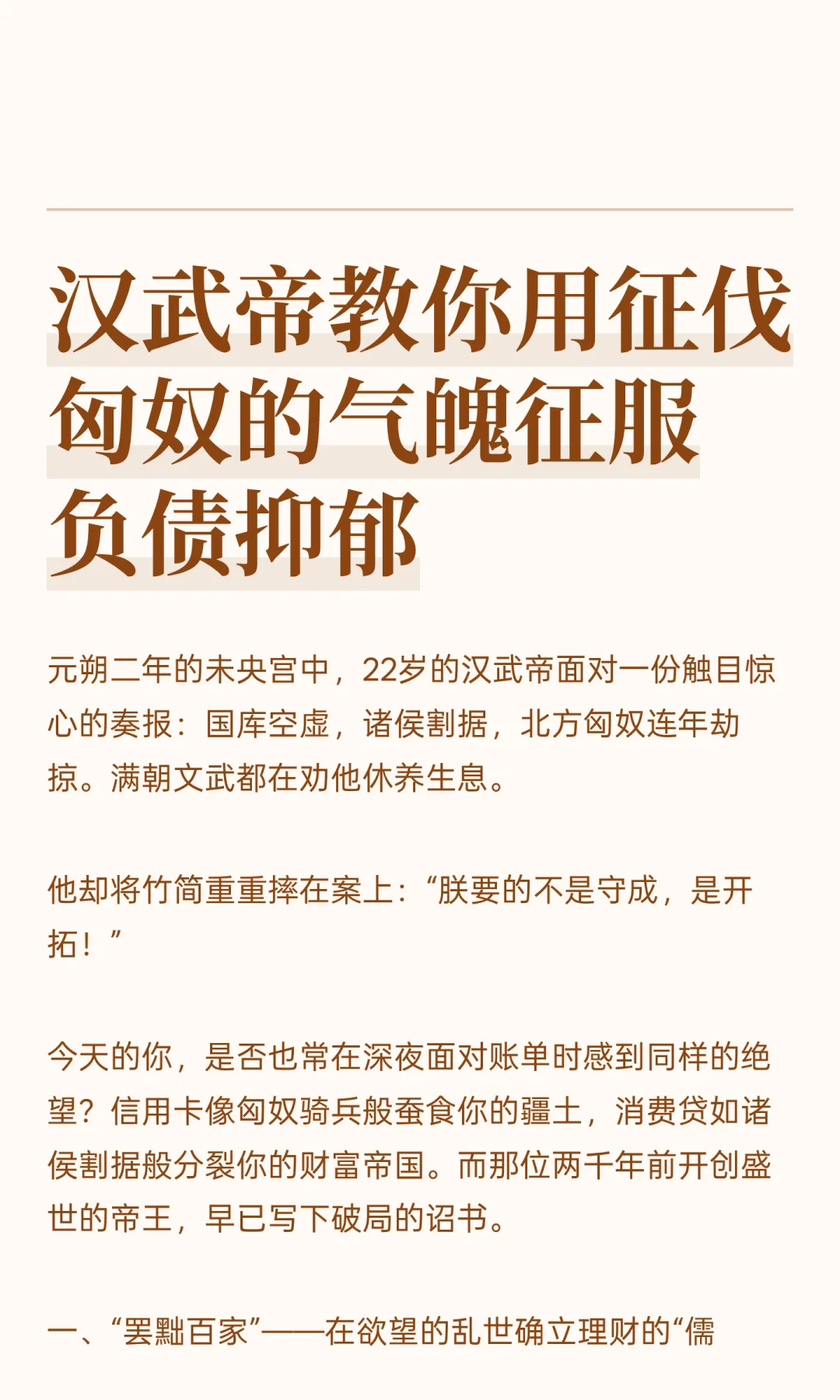汉武帝教你用征伐匈奴的气魄征服负债抑郁