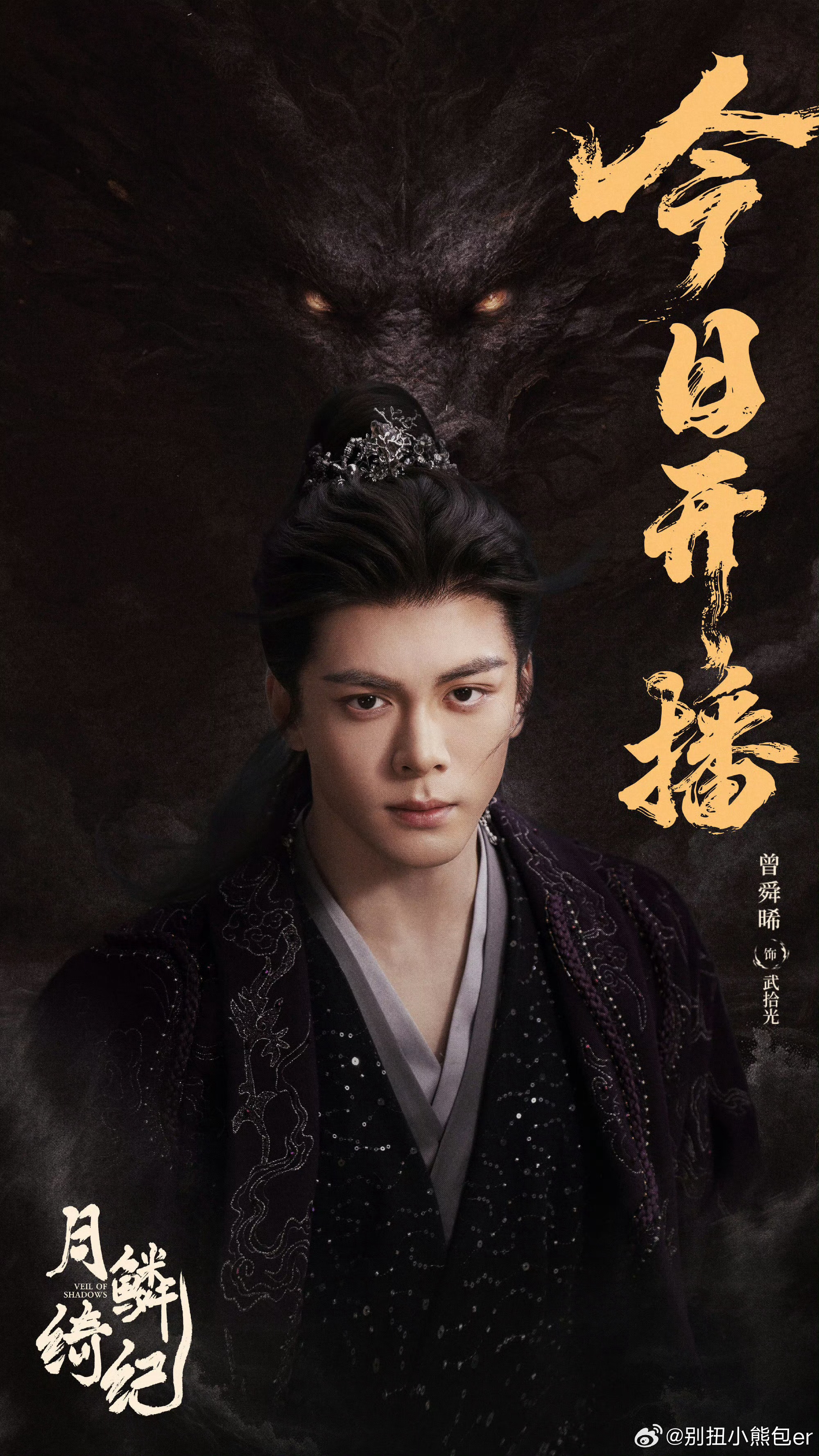 曾舜晞月鳞绮纪开播文 曾舜晞以真心寄语武拾光，诚挚邀请大家见证角色人生，用心诠释