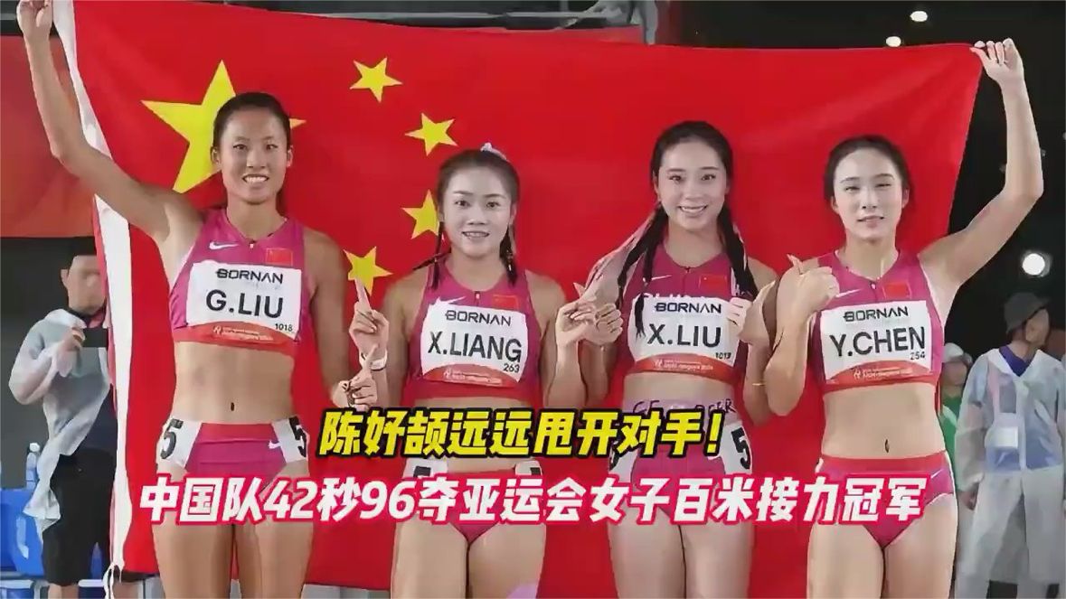 陈妤颉远远甩开对手！中国队42秒96夺亚运会女子百米接力冠军