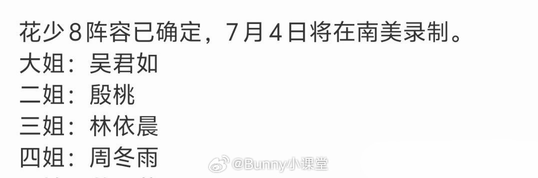 瓜主爆料花少8阵容已确定，7月会在南美录制，真的要来了