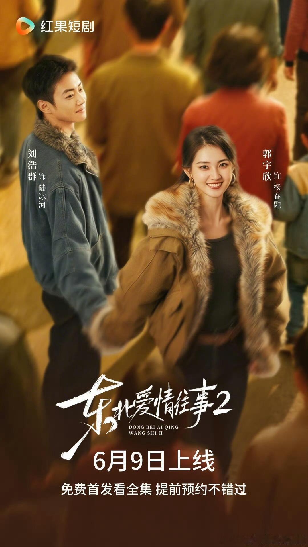 东北爱情往事2 全集资源郭宇欣 刘浩群 