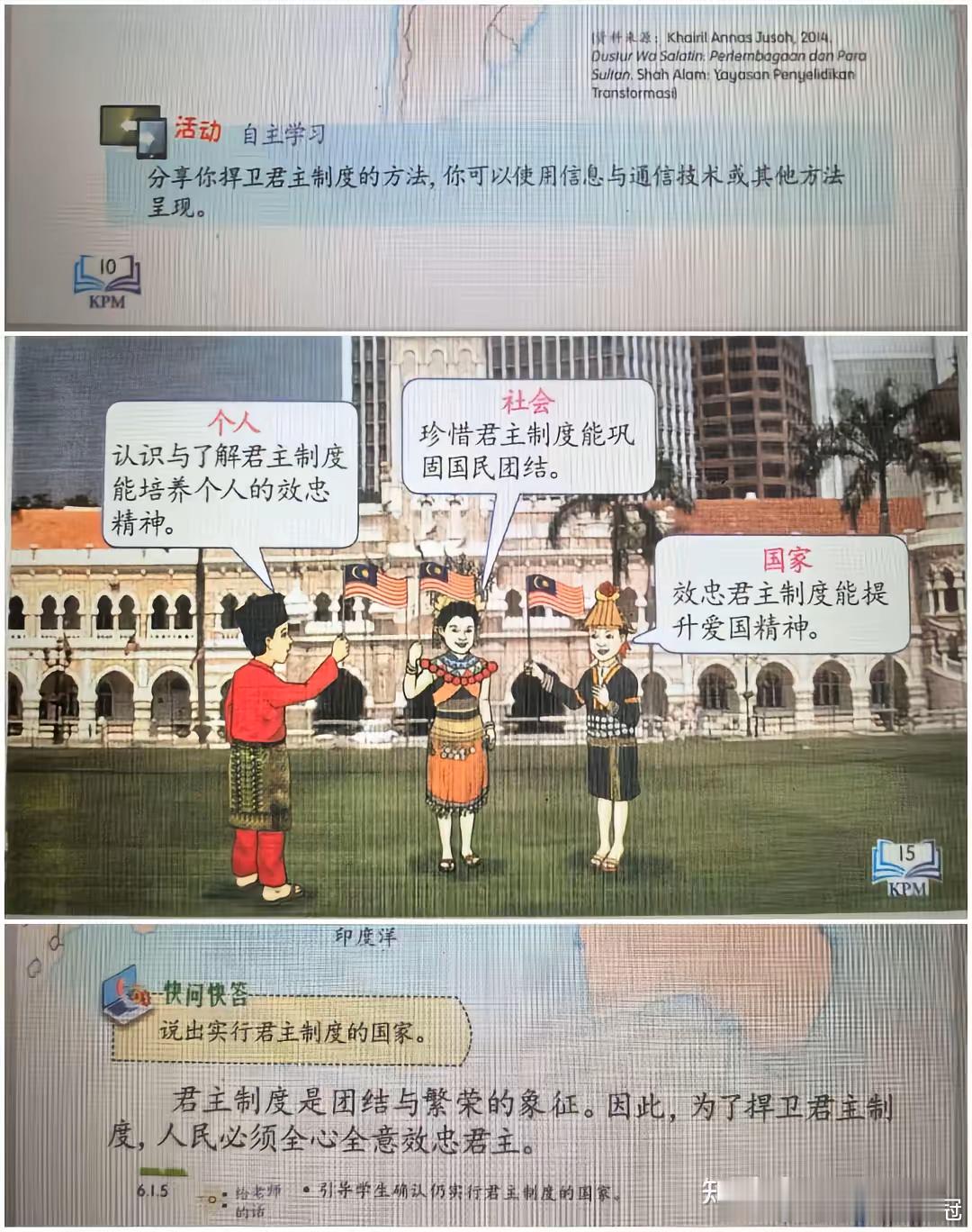 马来西亚的汉语教科书。马来西亚是一个君主立宪制国家，所以说自然就宣传君主立宪制的
