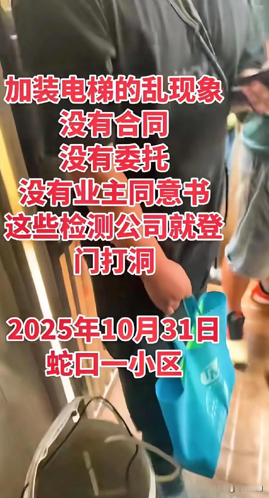 深圳市蛇口一小区，没有业主同意书，没有合同，没有委托，就乱打洞加装电梯。没有合同