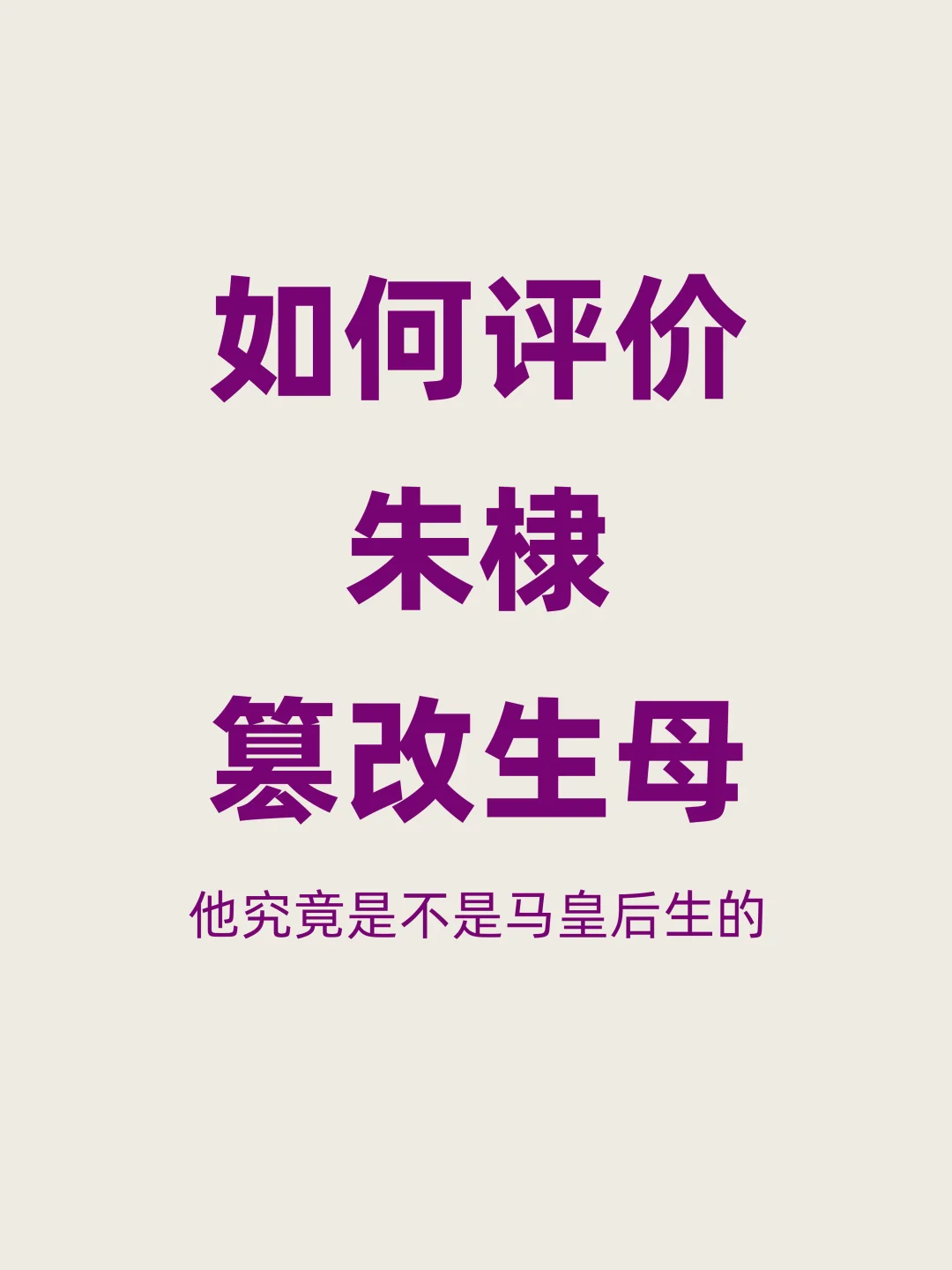 朱棣真的改过生母吗？他究竟是否马皇后生的