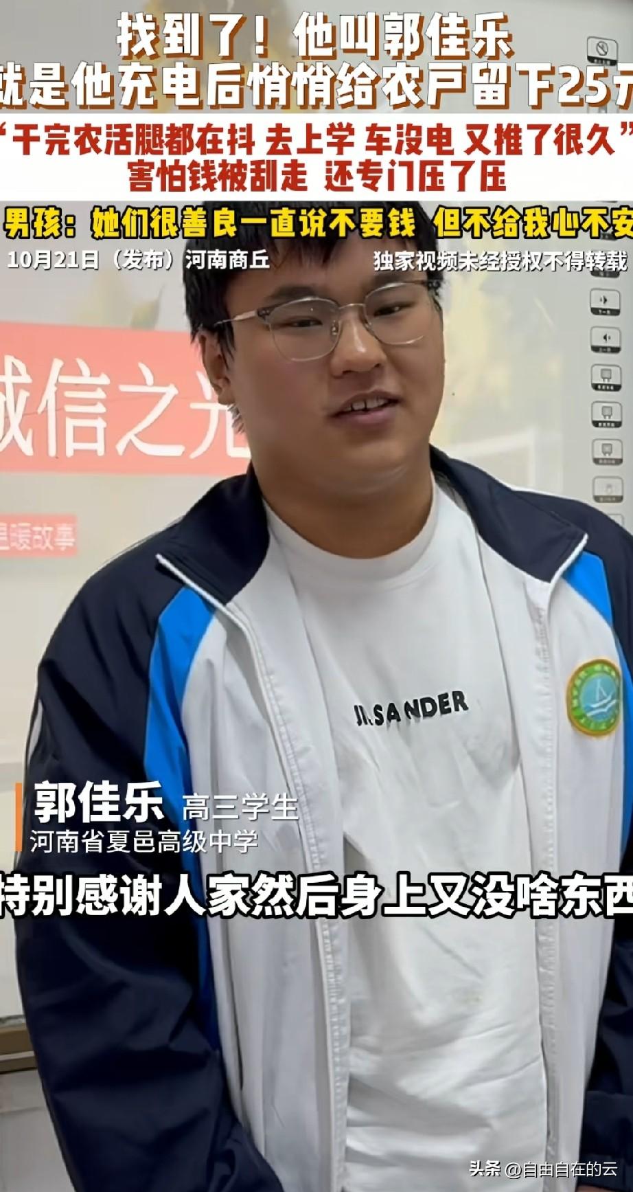 给电动车充电后留下钱的男孩找到了，他叫郭佳乐，是夏邑高级中学的学生，正在读高三。