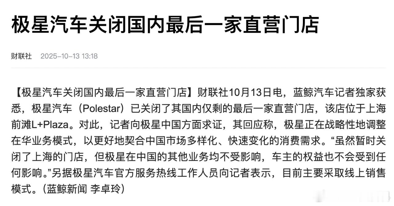 极星 关闭最后一家直营门店，往后的路何去何从？Polestar极星在国内的最后一