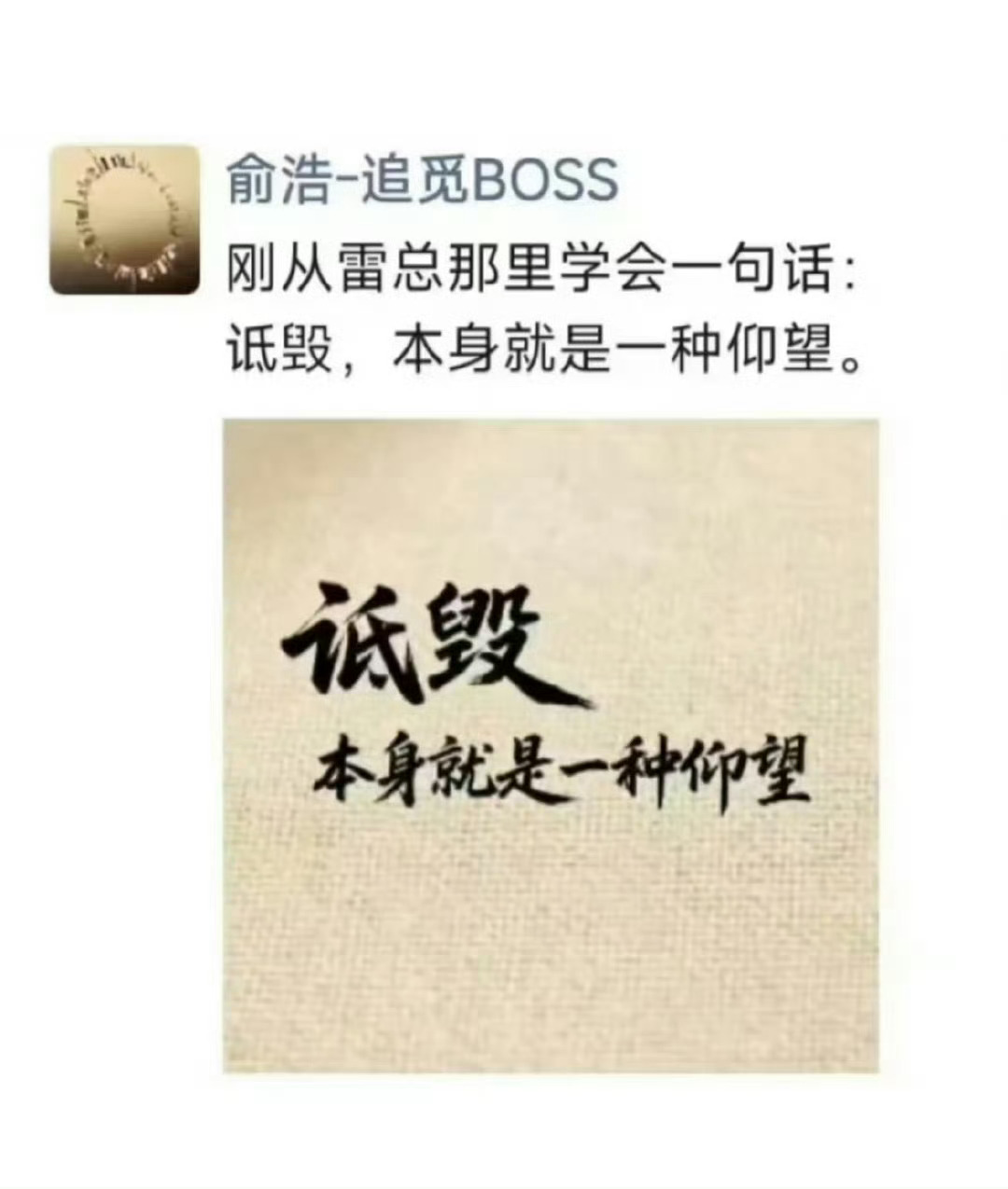 追觅CEO 俞浩发文：刚从雷总那里学会一句话：诋毁，本身就是一种仰望 。网友：这