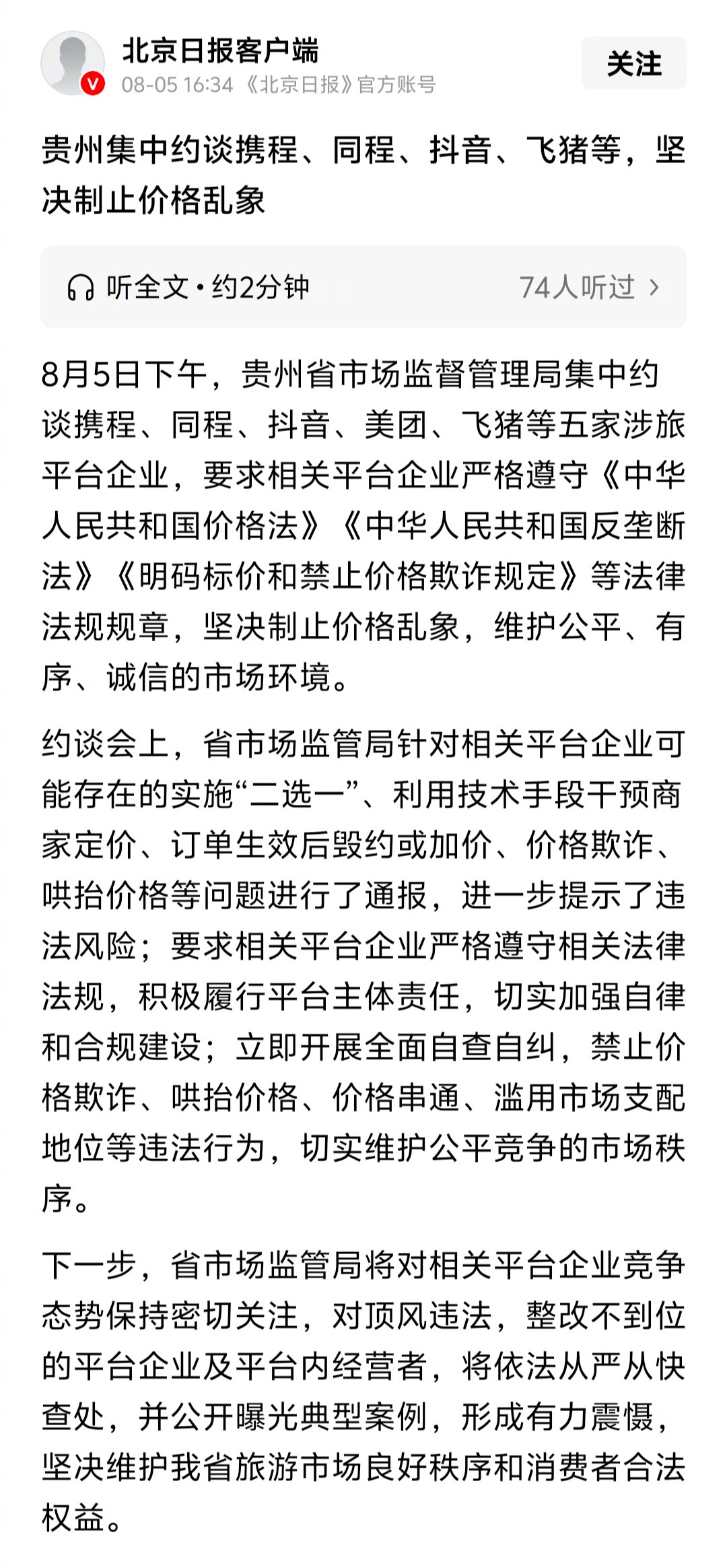 携程、同程、抖音、飞猪等平台被贵州省市场监管局集中约谈了。 ​​​