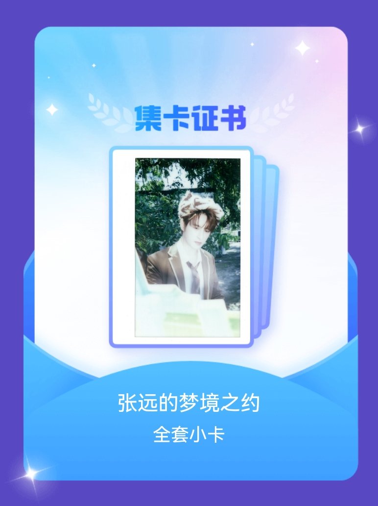 张远 我成功集齐了