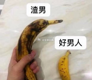 你是好男人还是渣男 ​​​