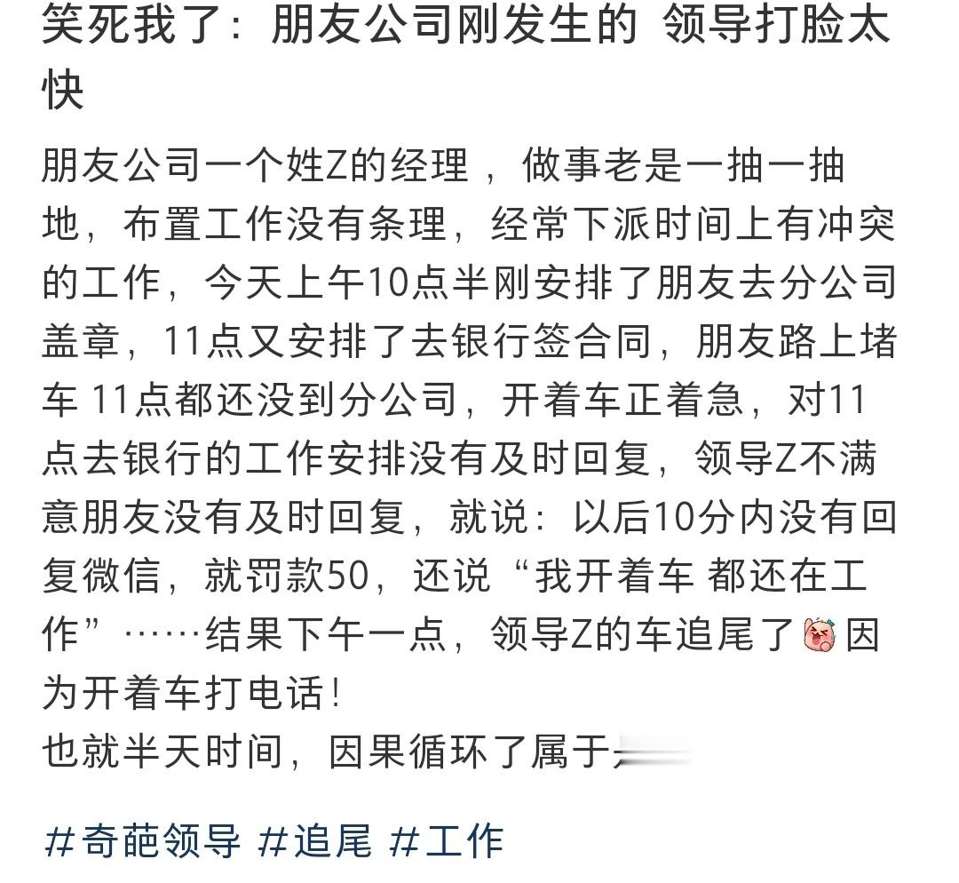 笑死我了：朋友公司发生的 领导打脸太快 ​​​