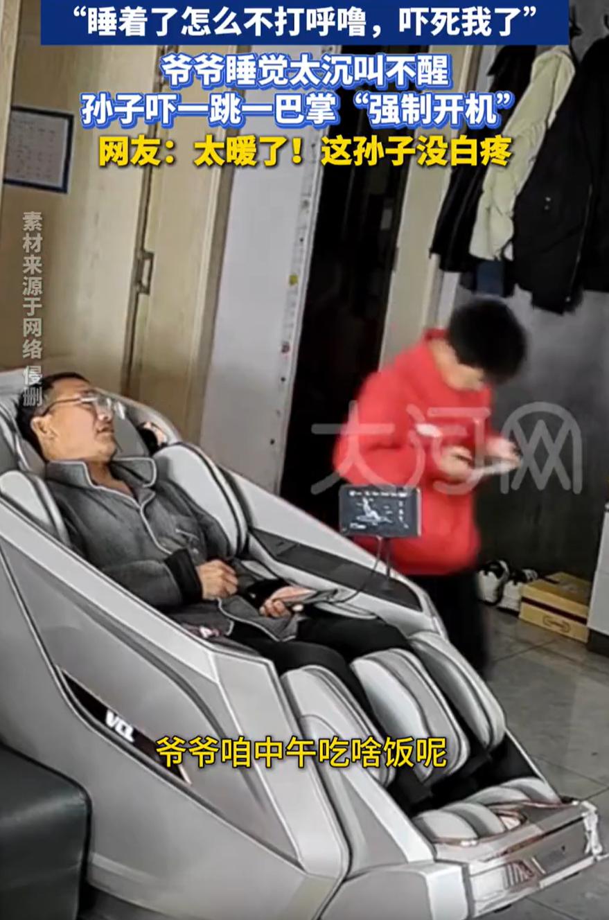 这孙子没白疼！河南，爷爷中午坐在按摩椅上休息，谁知按着按着就睡着了，孙子刚好走出