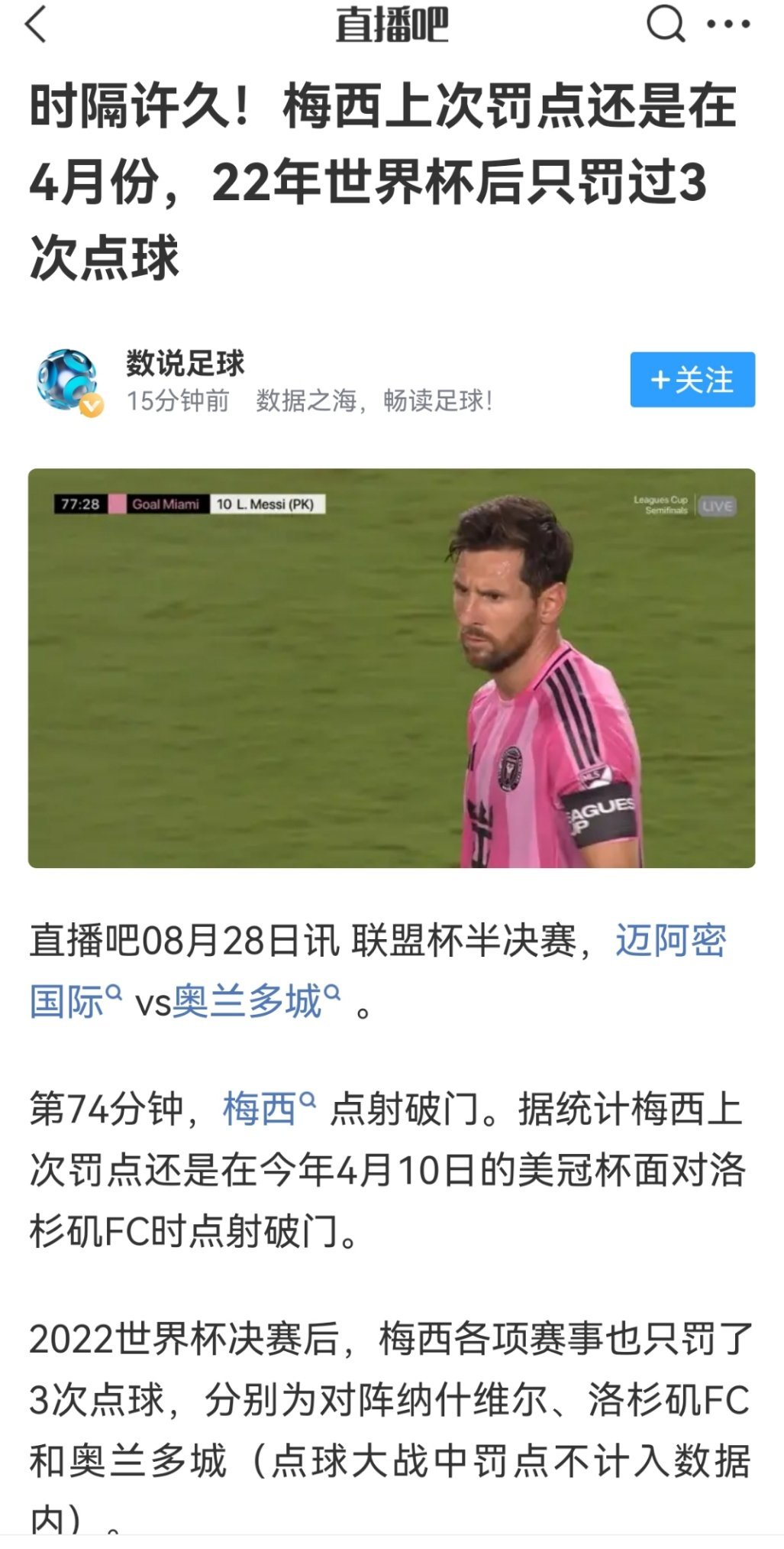 旷世伟业七场五点之后，罚与不罚都不重要了，是不是，朱师傅？梅西迈阿密国际3比1奥