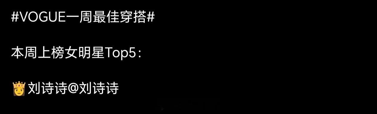 刘诗诗穿搭的神，时尚的神这套造型真的太喜欢了，又酷又飒