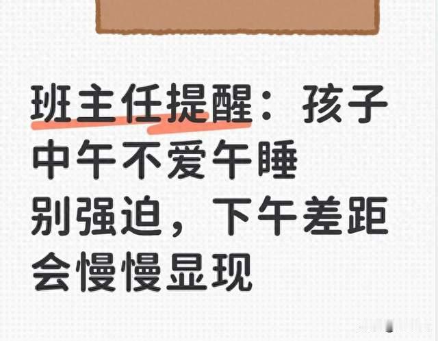 班主任提醒：孩子中午不爱午睡别强迫，下午差距会慢慢显现