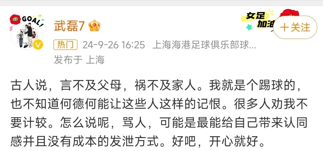 武磊赛场上遭受责骂，自说古以来：言不及父母、祸不及家人。

其实纵观诸多历史过往