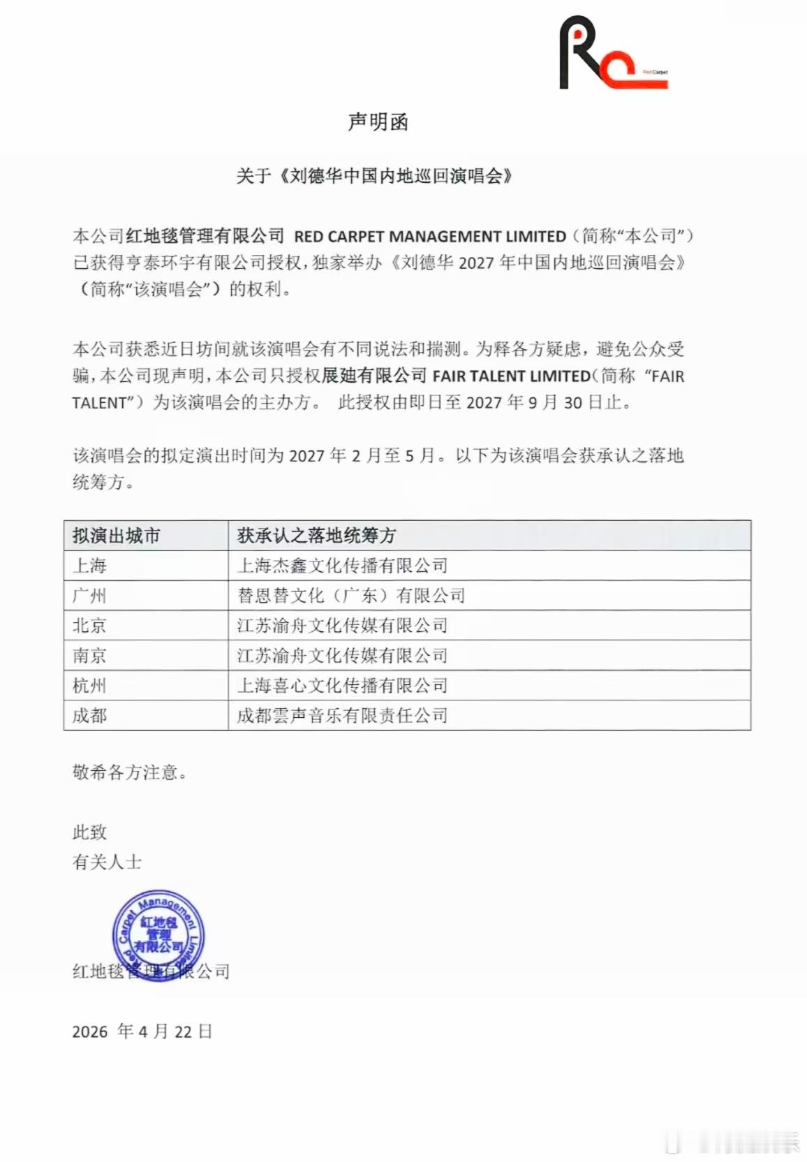 刘德华2027年巡演主办方声明刘德华2027年演唱会官宣 今天，红地毯管理有限公
