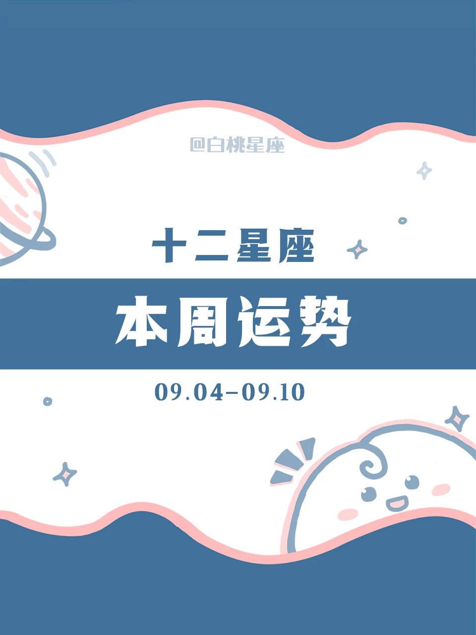 【白桃星座周运】2023.9.4-9.10