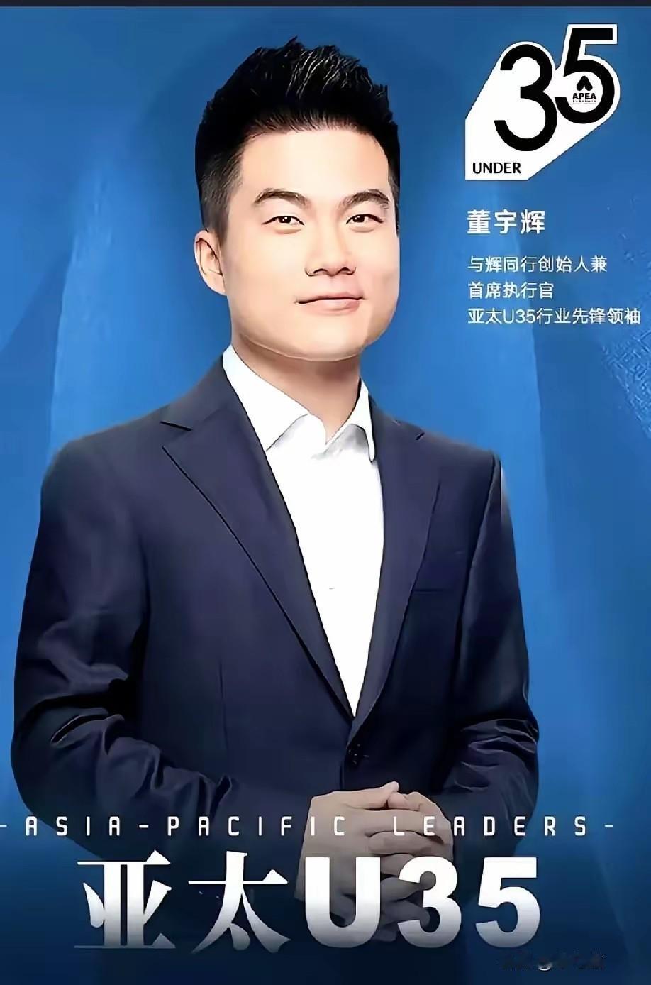 刷到一个对比，有点恍惚。
说董宇辉32岁，公司如果上市，估值600亿。
俞敏洪呢