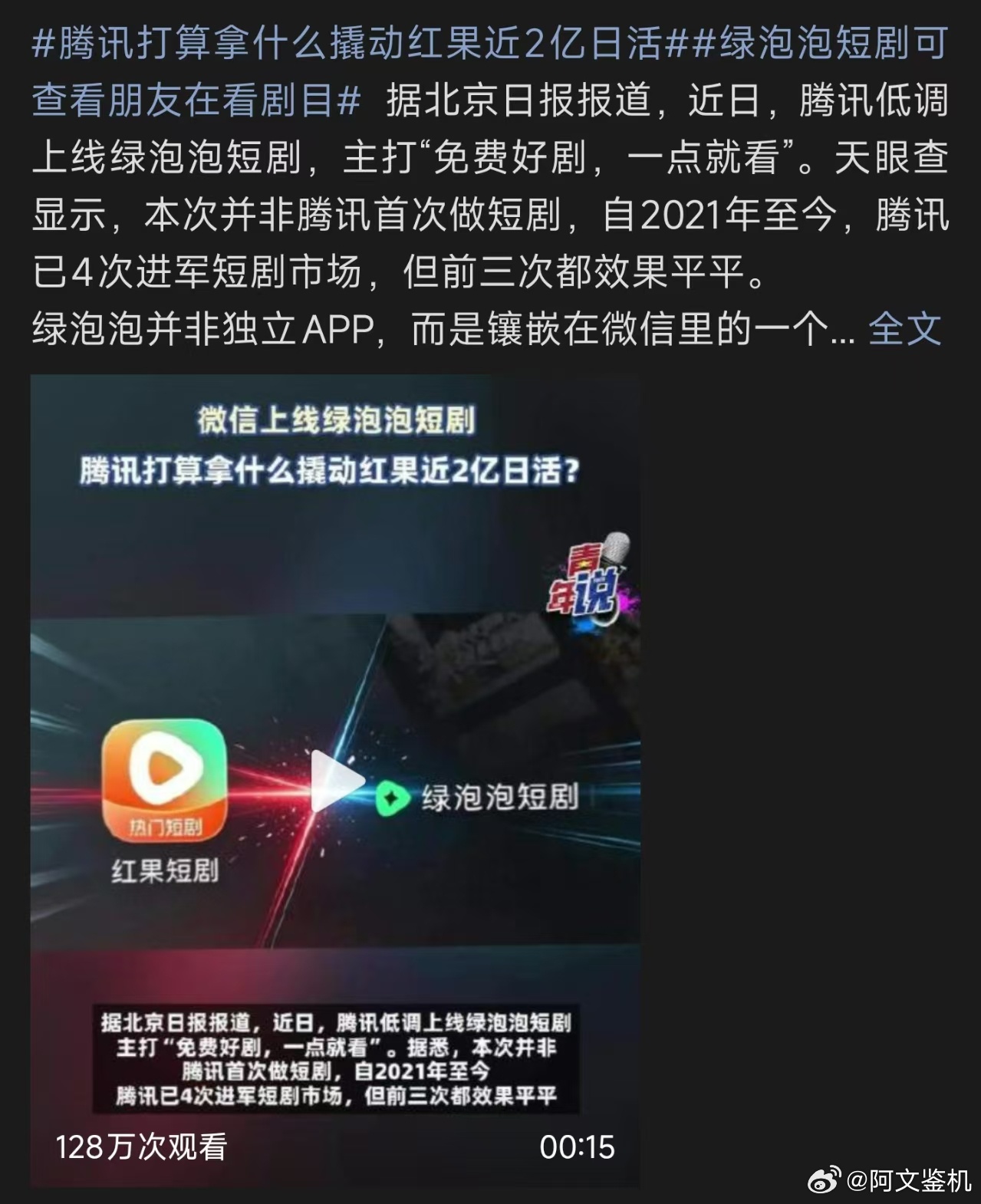 腾讯打算拿什么动红果近2亿日活红果短剧凭借免费广告模式跑出近两亿日活，体量已经超