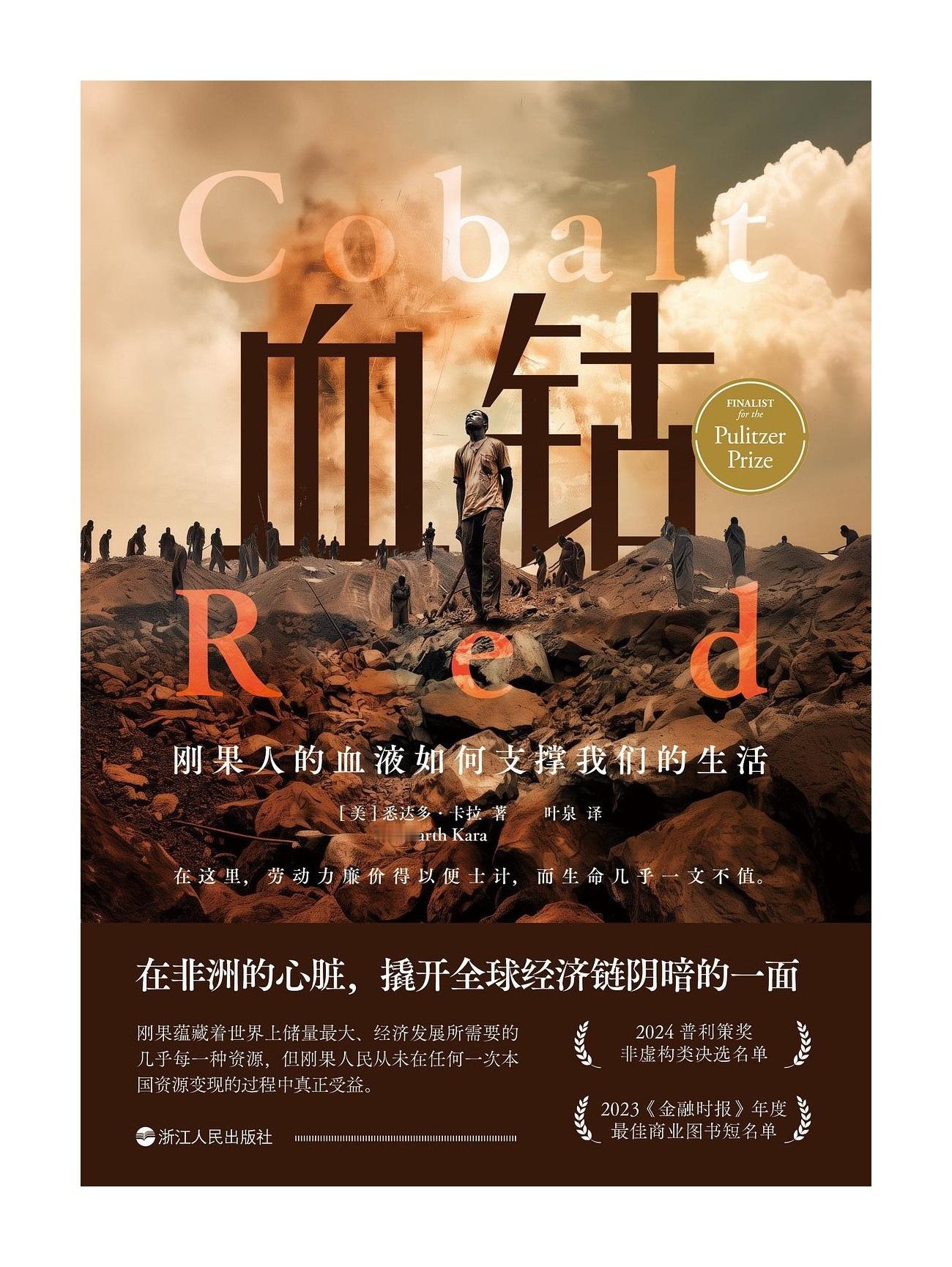 经济人的人文素养阅读一财荐书　　【“我们都必须关心刚果正在发生的事情” ——荐读