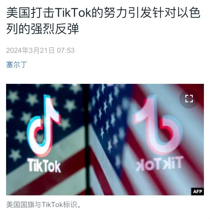 美国中文媒体今天（3月21日）报道：“美国打击TikTok的努力引发针对以色列的