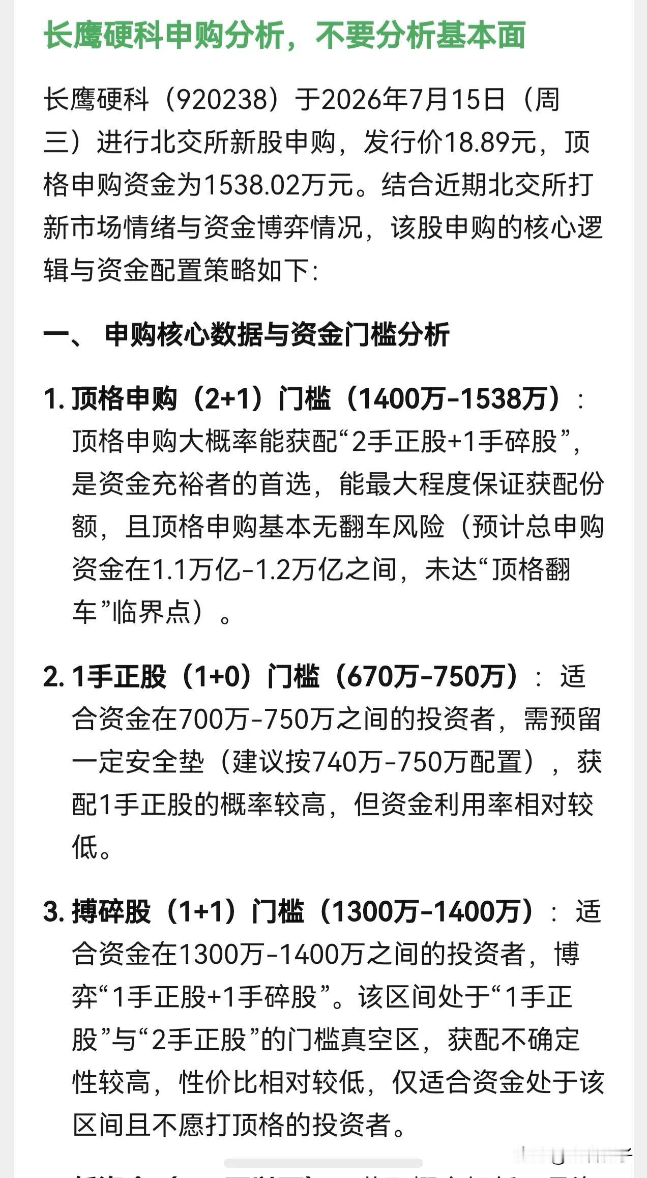 昨天朋友们反应说，人工智能分析的北交所新股长鹰硬科分析的有问题，今天重新分析了一