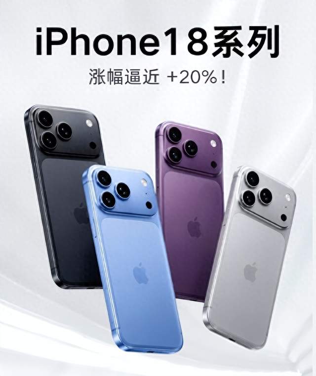 最高涨 1350 元！iPhone18 价格曝光，我的旧手机还能再战两年