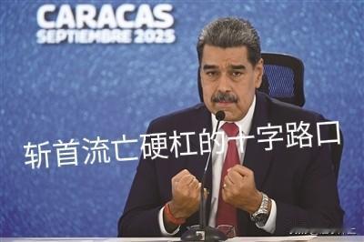 俄伊尔-76TD满载瓦格纳“非洲军团”，落地委内瑞拉。美中情局在委展开秘密行动，