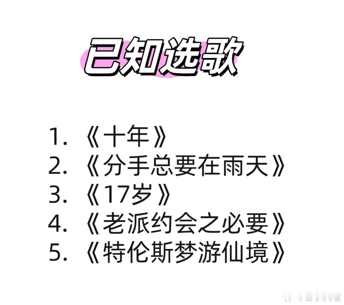 声生不息港乐季第六期，李宇春＆容祖儿会唱张天赋的 《老派约会之必要》，目前已知的