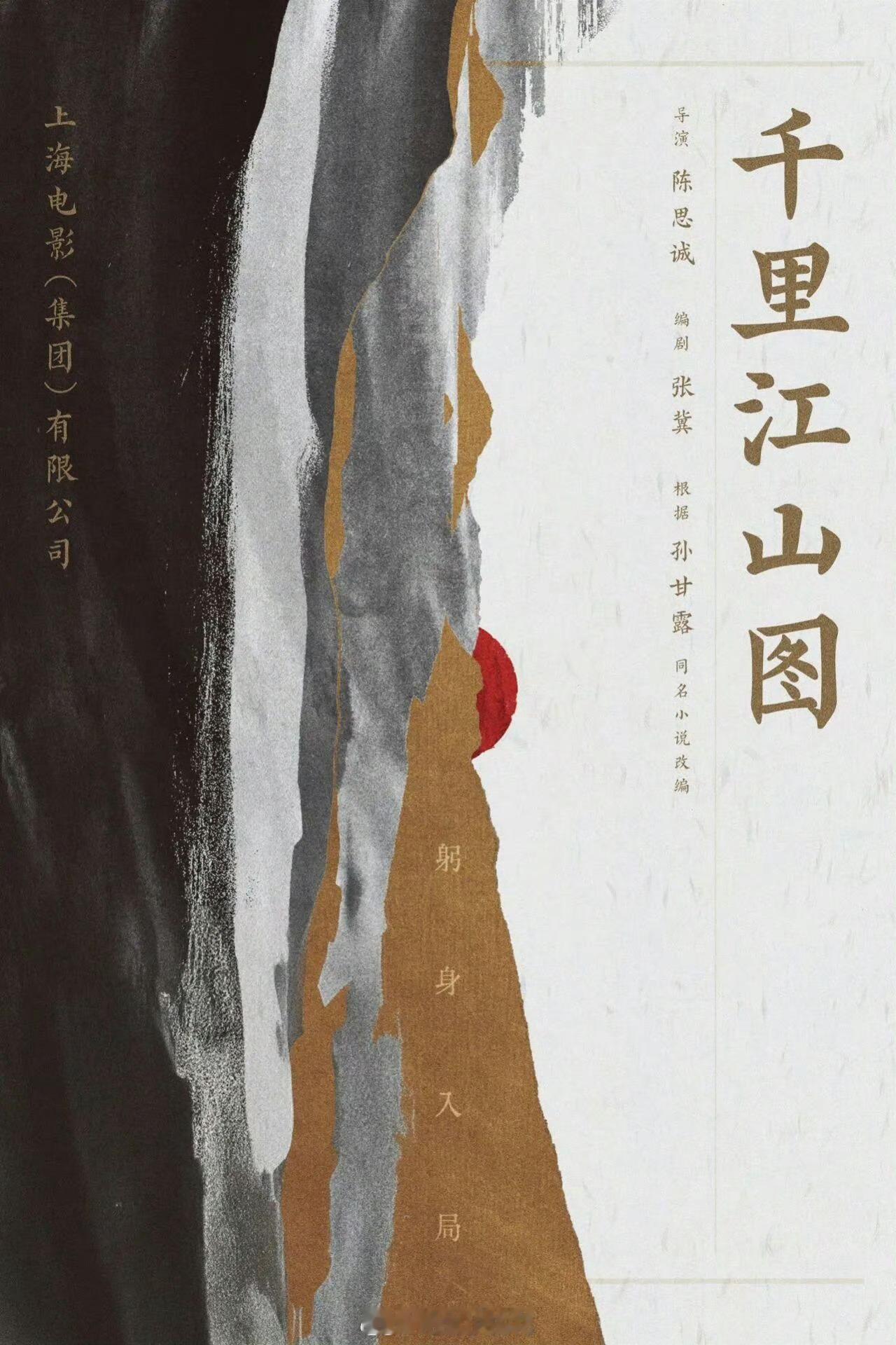 电影《千里江山图》上海开机主演：朱一龙、陈道明、于适、张子枫、文咏珊导演：陈思诚