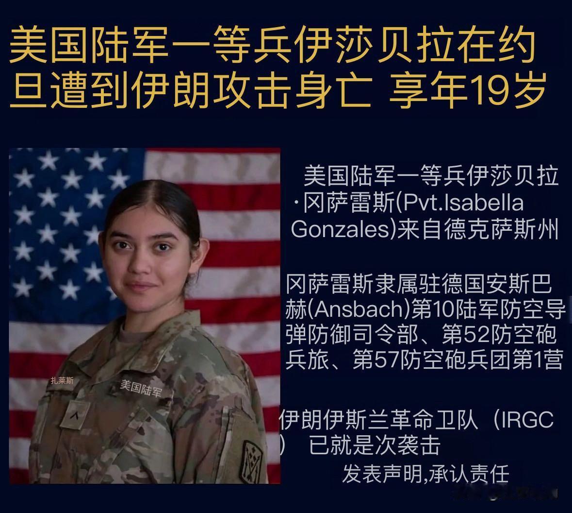 “19岁美国陆军一等兵伊莎贝拉在约旦遭伊朗袭击身亡”🇺🇸🇮🇸💔