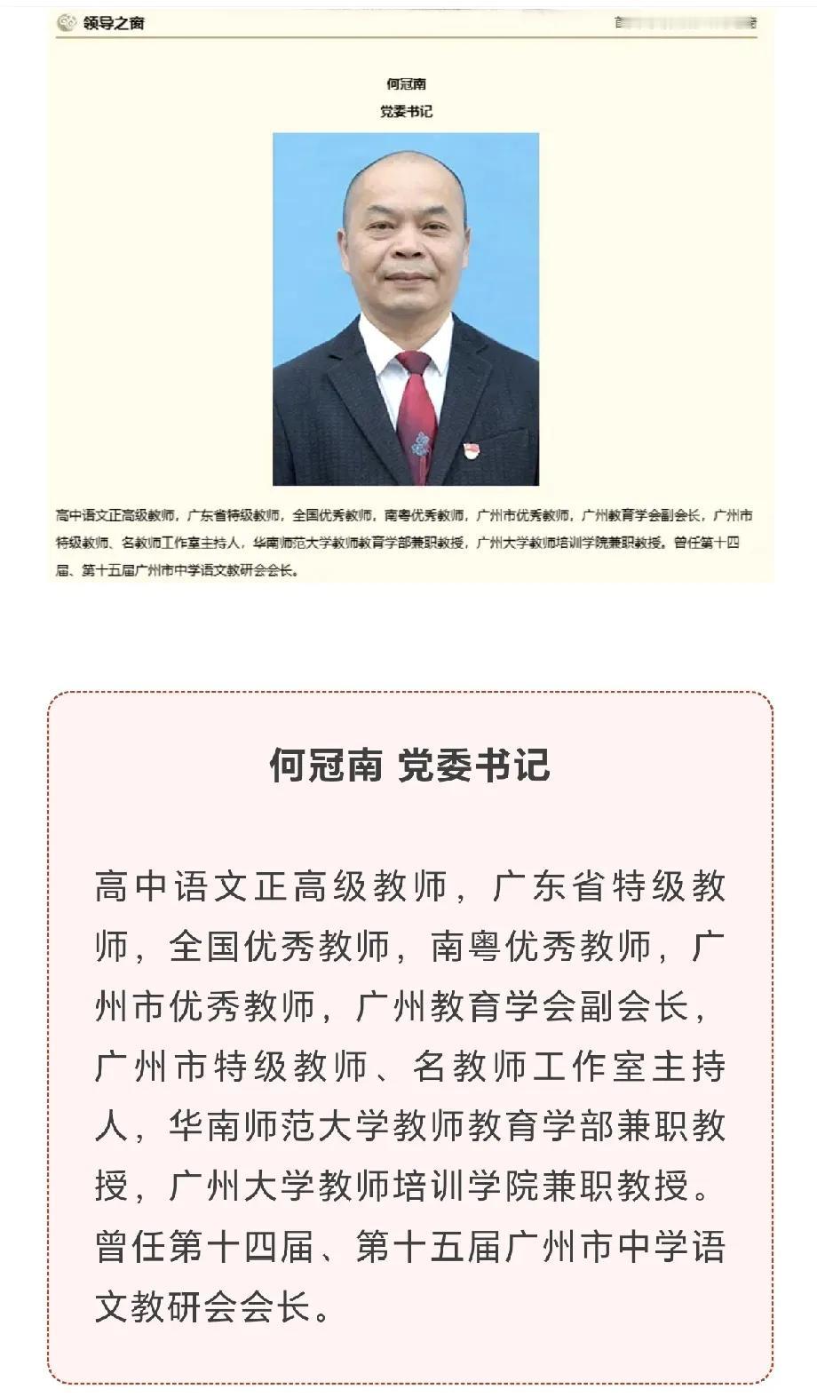 广州广雅中学换帅，何冠楠为党委书记。

何冠楠是正高级语文教师，省特级教师，南粤