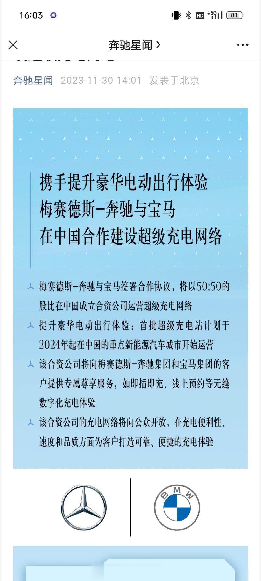 奔驰和宝马宣布成立一家股比为50/50的合资公司，共同运营超级充电网络…… ​​