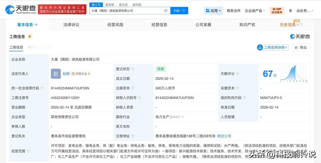 【大唐集团、电气风电等在广东成立绿色能源公司 注册资本500万】
天眼查App显