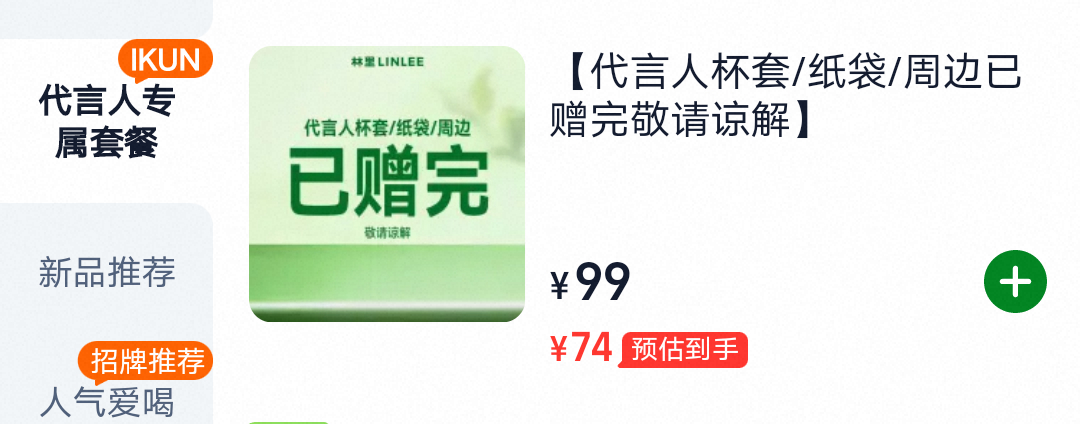 蔡徐坤林里全球品牌代言人周边已赠完