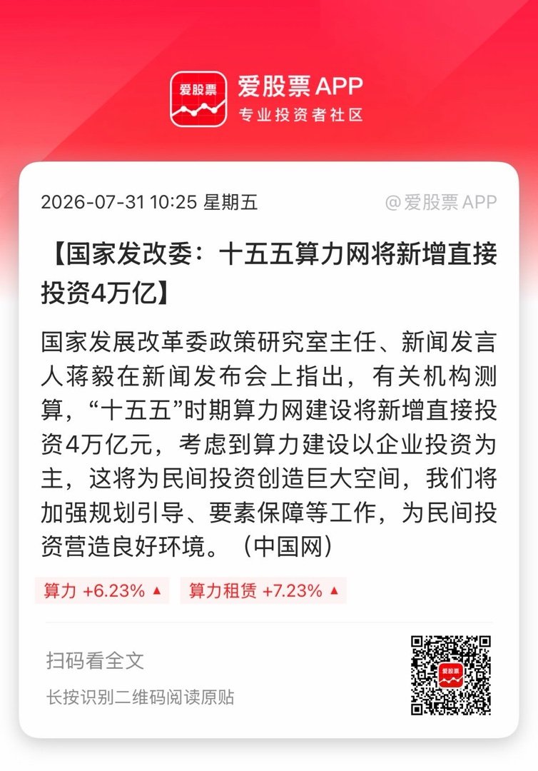 【国家发改委：十五五算力网将新增直接投资4万亿】国家发展改革委政策研究室主任、新