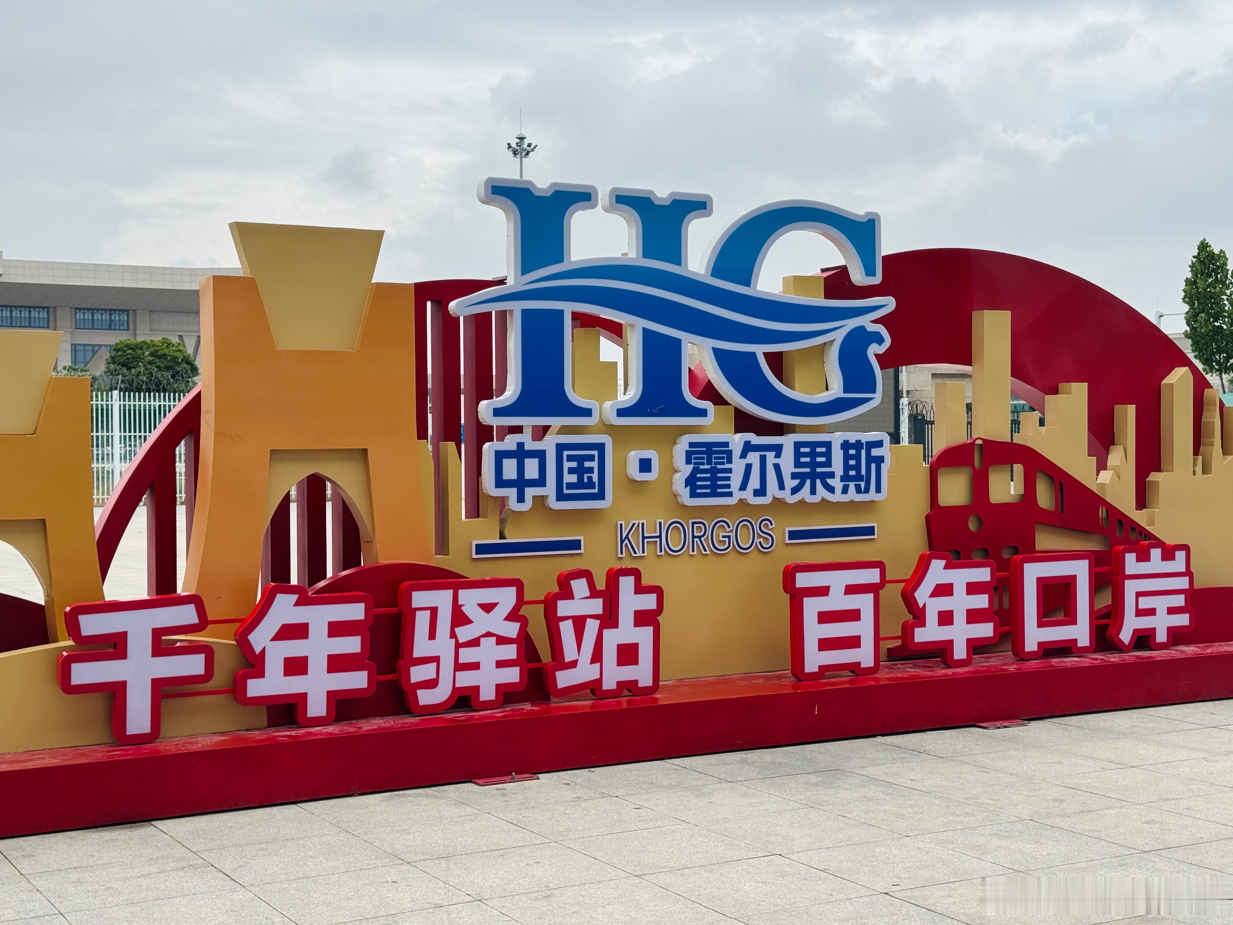 曾踏足过东北边境的绥芬河口岸，今日又奔赴西域边陲的霍尔果斯口岸。一东一西，隔万里