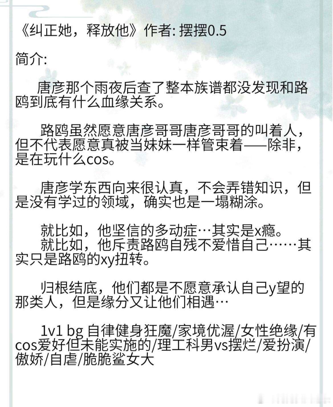 《纠正她，释放他》作者: 摆摆0.51v1 bg 自律健身狂魔/家境优渥/女性绝
