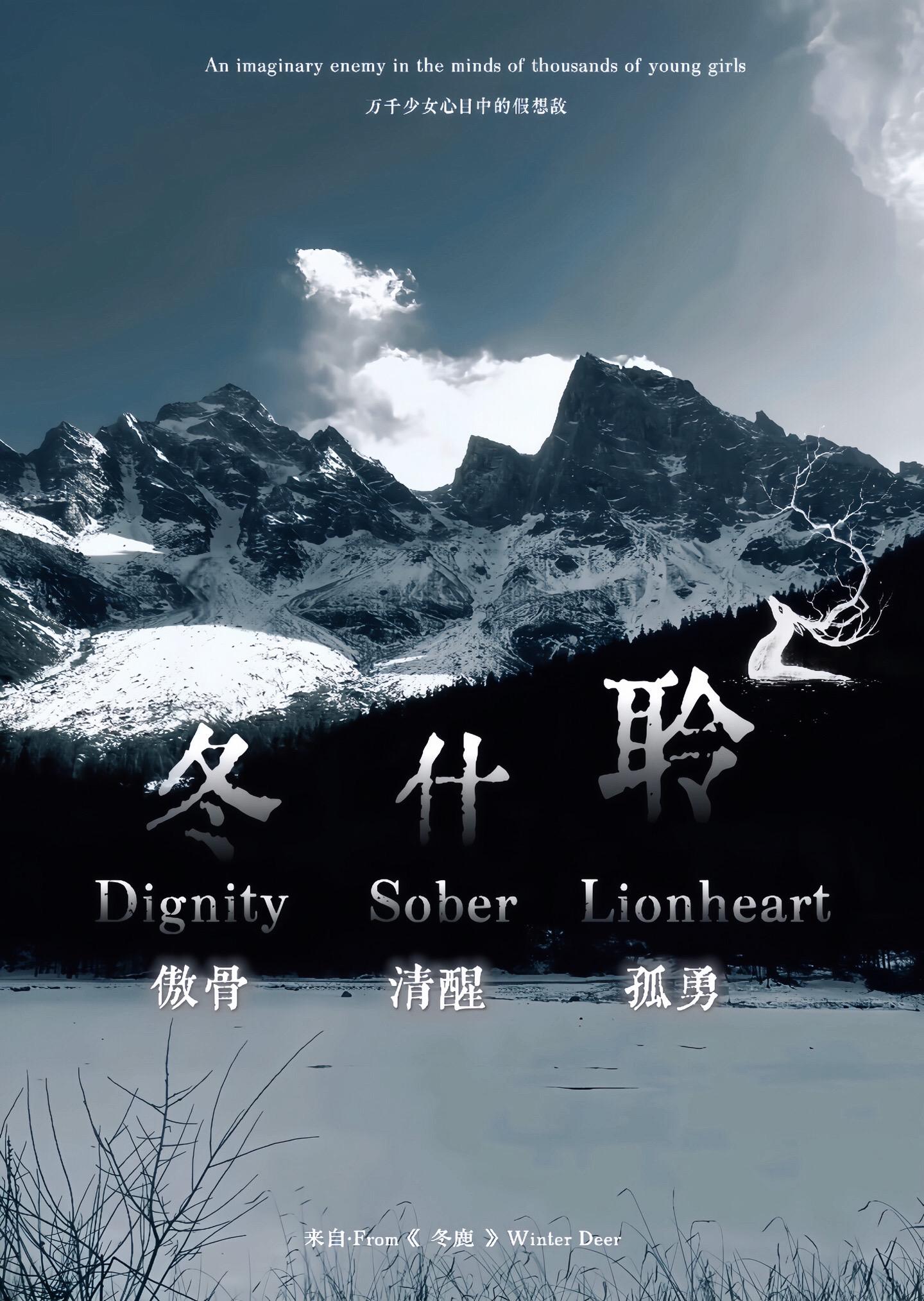 《冬鹿》电影即将上映  主演：冬什聆 司柏林 寻鹿人 守鹿人