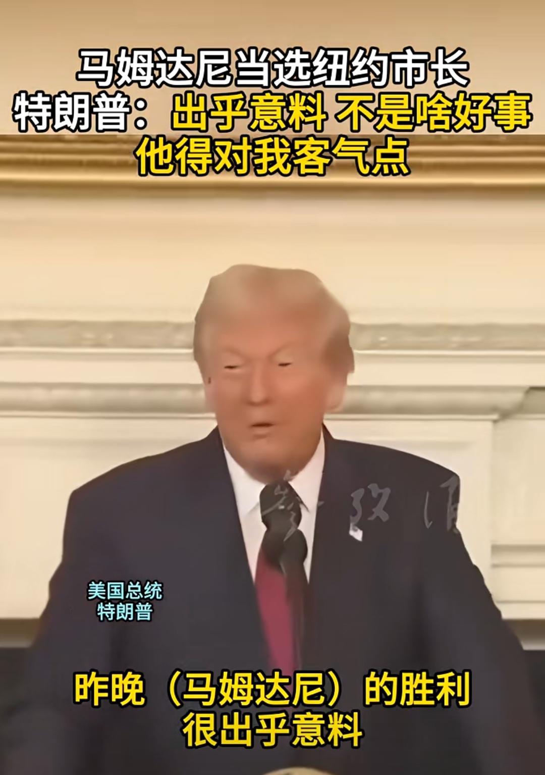 纽约市长老马:特朗普，你过来呀，吃我一小拳拳！
特朗普:不约，除非你客气点[大笑