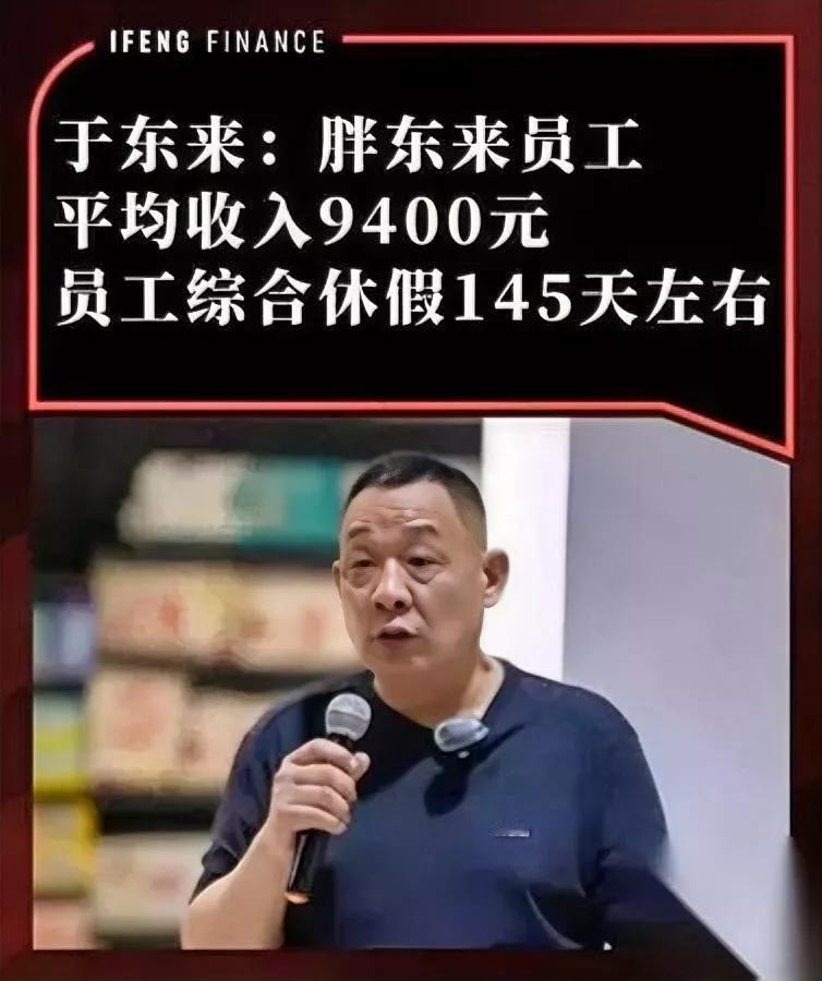 胖东来要降薪？

于东来亲口认的

真相居然和你想的完全相反。

最近好多人骂胖