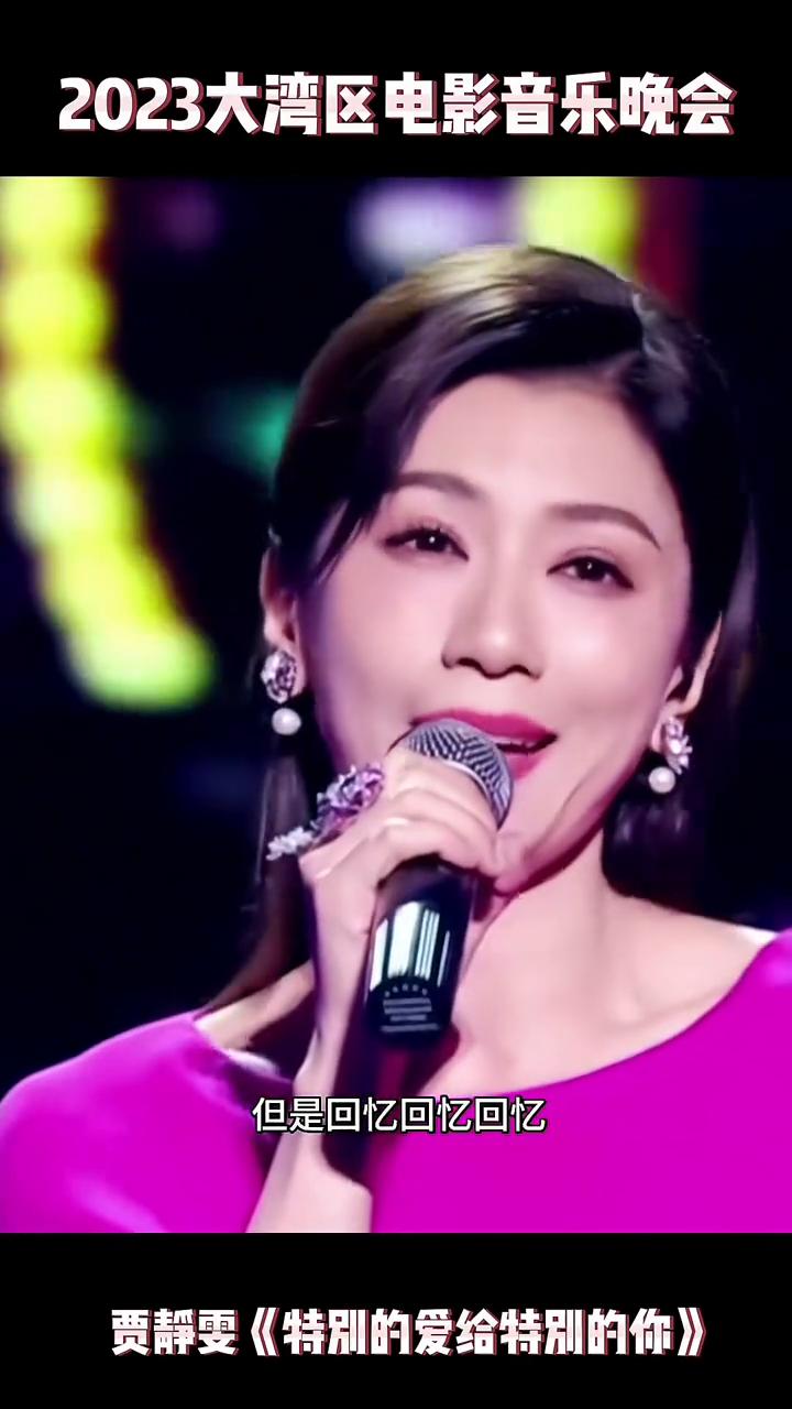 2023大湾区电影音乐晚会：贾静雯《特别的爱给特别的你》。
我付出一生的时间想要
