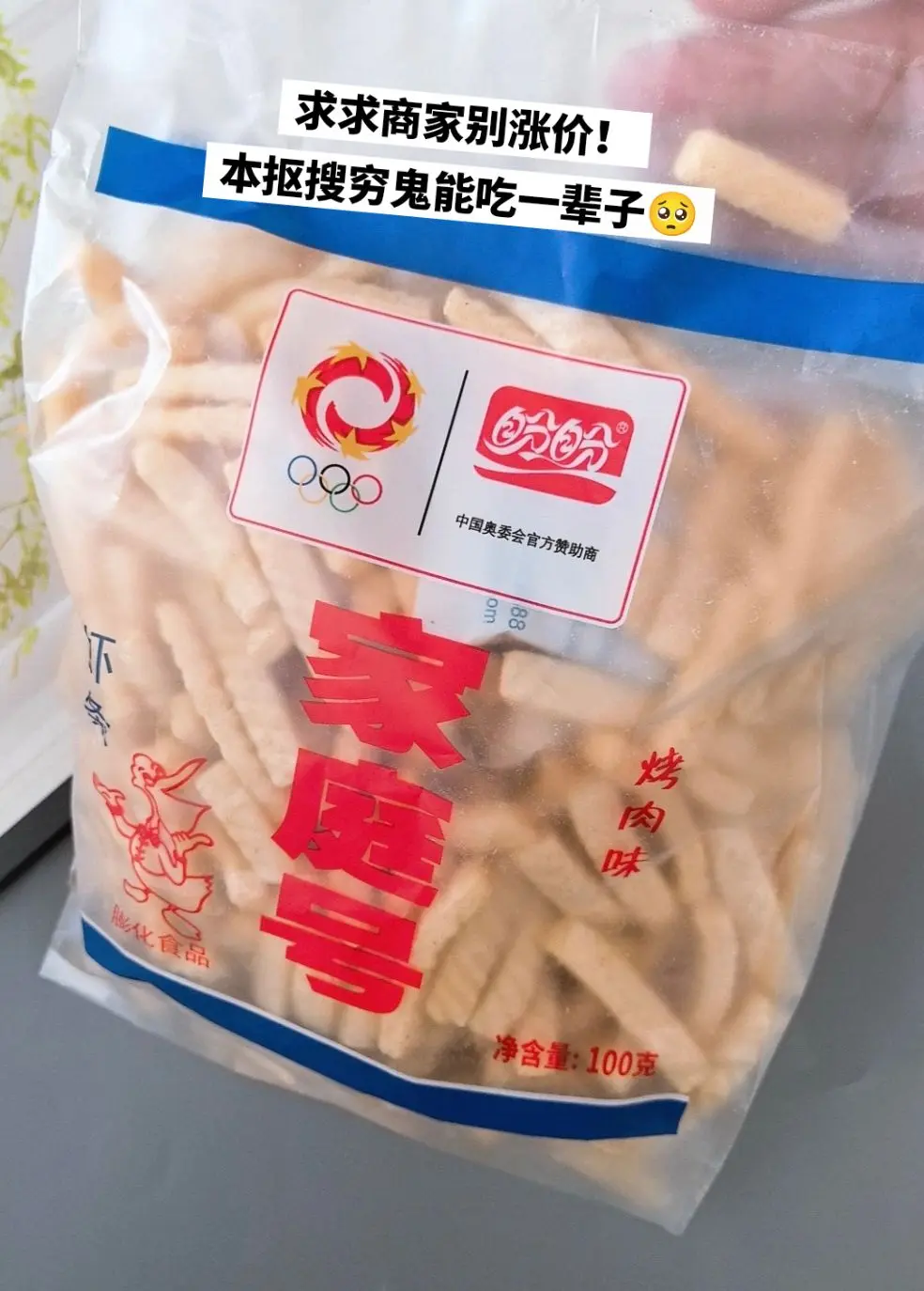 盼盼虾条，你的权威我一直知道啊！