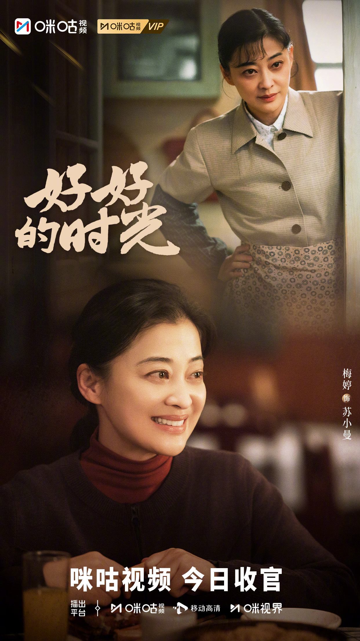 #上咪咕看好好的时光##好好的时光会员收官# 故事落幕，温暖不散~有人不断成长，